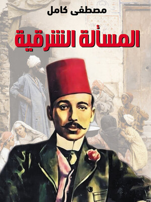cover image of المسألة الشرقية
